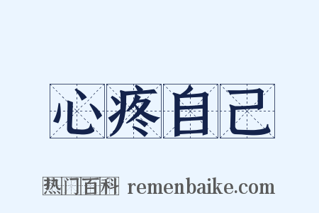 心疼自己是什么意思的图片